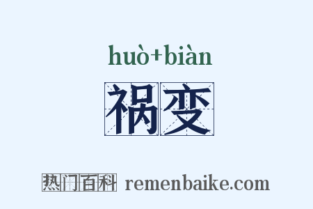 祸变是什么意思的图片